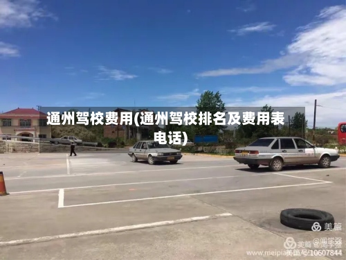 通州驾校费用(通州驾校排名及费用表电话)-第2张图片