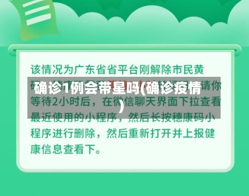 确诊1例会带星吗(确诊疫情)-第2张图片