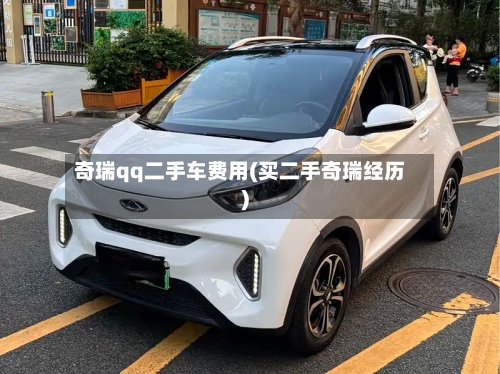 奇瑞qq二手车费用(买二手奇瑞经历)
