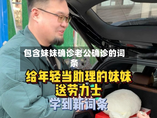 包含妹妹确诊老公确诊的词条-第3张图片