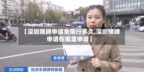 【深圳限牌申请免限行多久,深圳限牌申请在哪里申请】-第2张图片