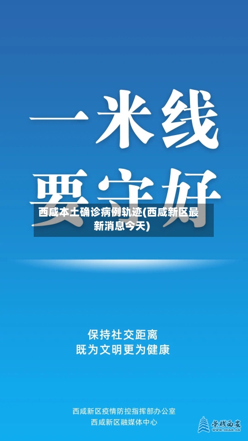 西咸本土确诊病例轨迹(西咸新区最新消息今天)