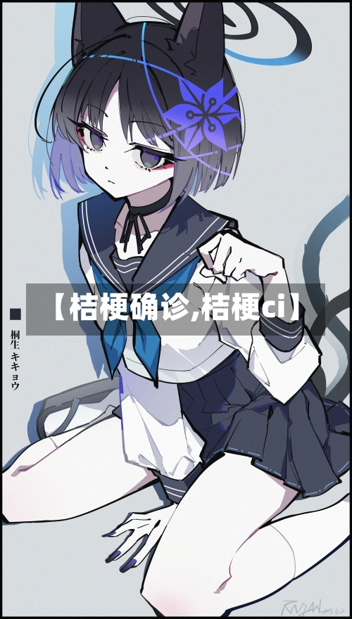 【桔梗确诊,桔梗ci】-第2张图片