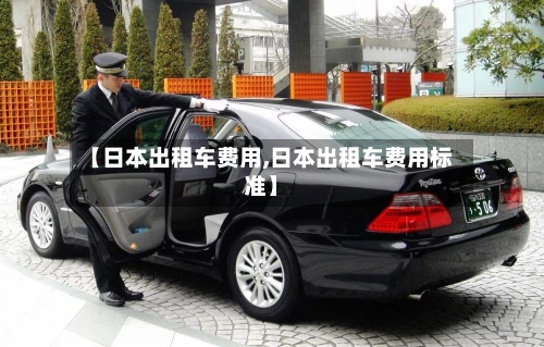 【日本出租车费用,日本出租车费用标准】