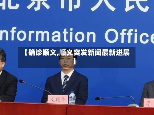 【确诊顺义,顺义突发新闻最新进展】-第2张图片