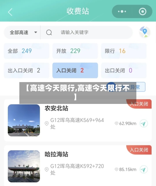 【高速今天限行,高速今天限行不】