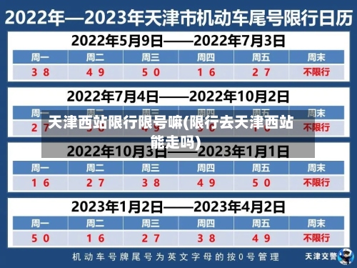 天津西站限行限号嘛(限行去天津西站能走吗)