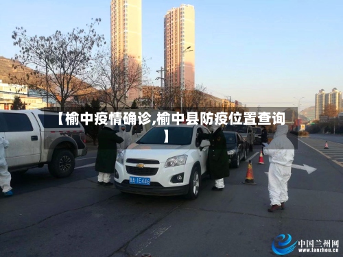 【榆中疫情确诊,榆中县防疫位置查询】