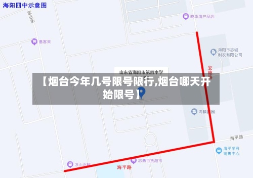 【烟台今年几号限号限行,烟台哪天开始限号】-第2张图片