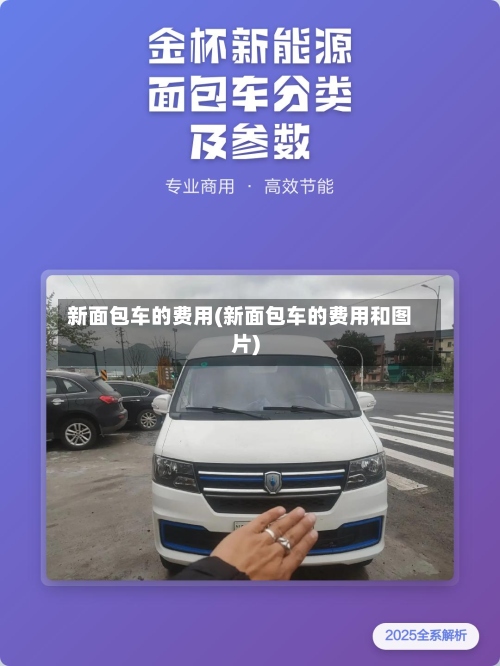 新面包车的费用(新面包车的费用和图片)