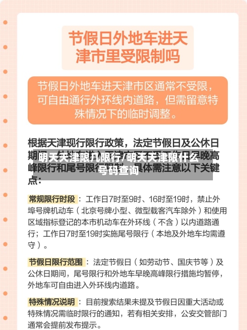 明天天津限几限行/明天天津限什么号码查询-第2张图片