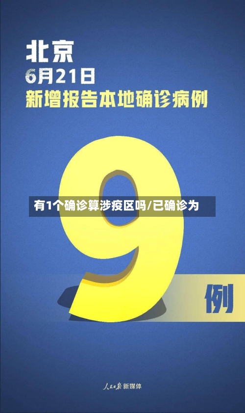 有1个确诊算涉疫区吗/已确诊为