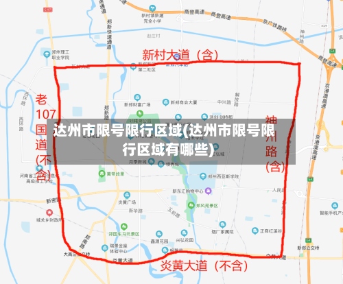 达州市限号限行区域(达州市限号限行区域有哪些)