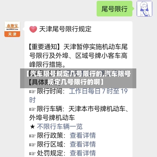 【汽车限号规定几号限行的,汽车限号规定几号限行的啊】