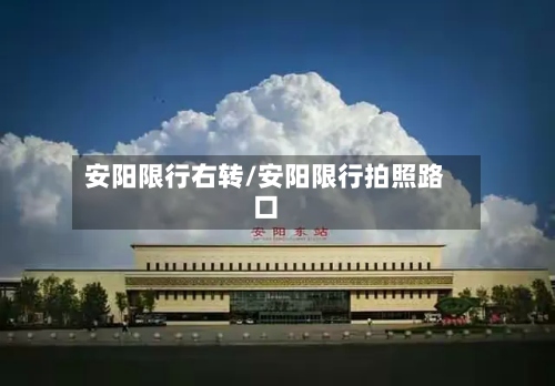 安阳限行右转/安阳限行拍照路口