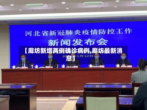 【廊坊新增两例确诊病例,廊坊最新消息】