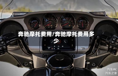 奔驰摩托费用/奔驰摩托费用多少-第2张图片