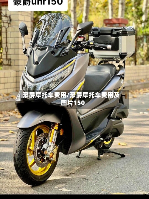 豪爵摩托车费用/豪爵摩托车费用及图片150
