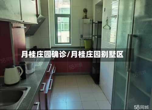 月桂庄园确诊/月桂庄园别墅区