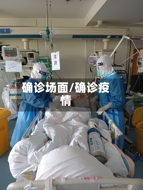 确诊场面/确诊疫情-第2张图片
