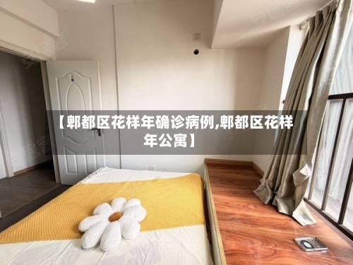 【郫都区花样年确诊病例,郫都区花样年公寓】-第3张图片