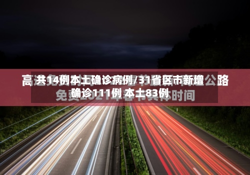 共14例本土确诊病例/31省区市新增确诊111例 本土83例-第2张图片