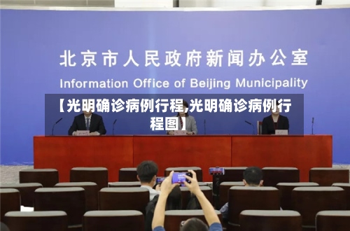 【光明确诊病例行程,光明确诊病例行程图】-第2张图片