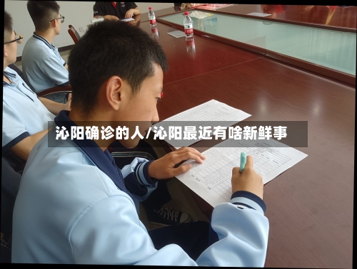 沁阳确诊的人/沁阳最近有啥新鲜事