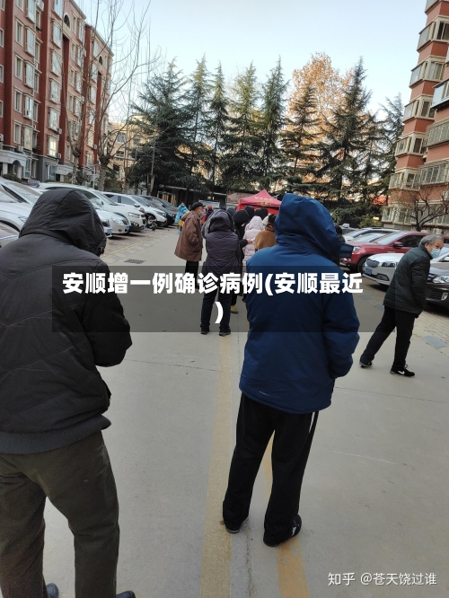 安顺增一例确诊病例(安顺最近)
