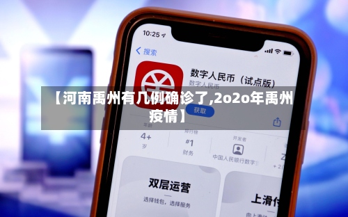 【河南禹州有几例确诊了,2o2o年禹州疫情】-第2张图片