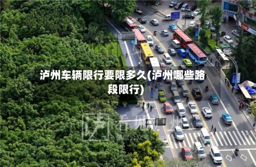 泸州车辆限行要限多久(泸州哪些路段限行)