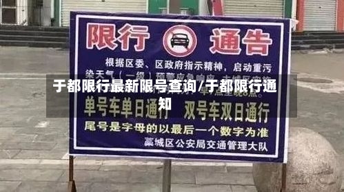 于都限行最新限号查询/于都限行通知