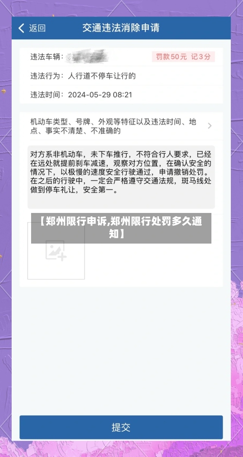 【郑州限行申诉,郑州限行处罚多久通知】-第2张图片