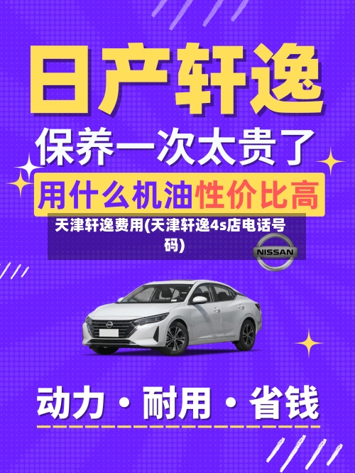 天津轩逸费用(天津轩逸4s店电话号码)