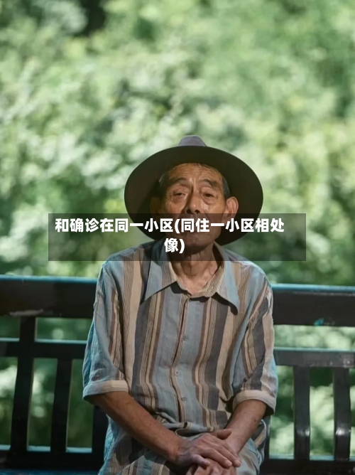 和确诊在同一小区(同住一小区相处像)-第2张图片