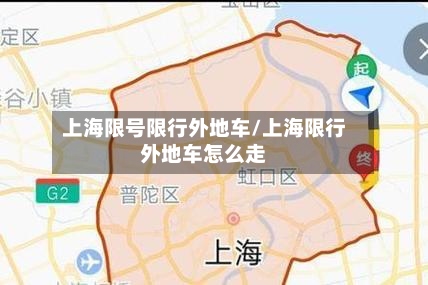 上海限号限行外地车/上海限行外地车怎么走-第2张图片