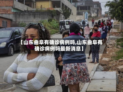 【山东曲阜有确诊病例吗,山东曲阜有确诊病例吗最新消息】-第3张图片