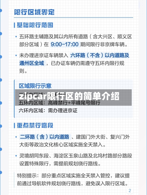 zipcar限行区的简单介绍-第2张图片