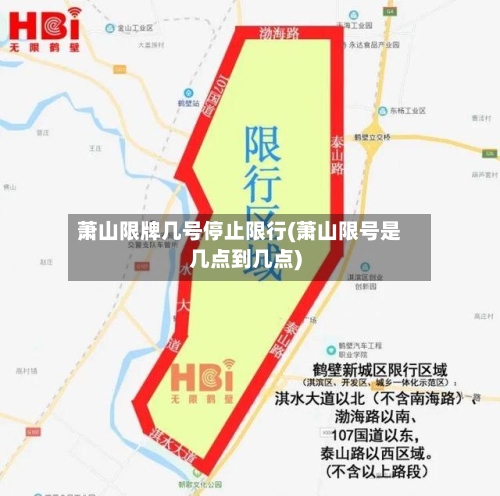 萧山限牌几号停止限行(萧山限号是几点到几点)