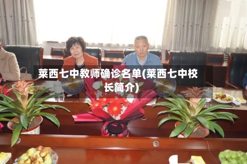 莱西七中教师确诊名单(莱西七中校长简介)-第2张图片