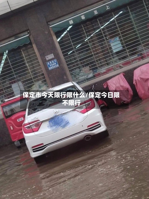 保定市今天限行限什么/保定今日限不限行
