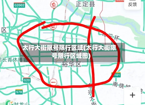 太行大街限号限行区域(太行大街限号限行区域图)-第2张图片