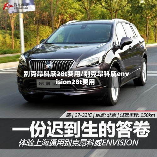别克昂科威28t费用/别克昂科威envision28t费用-第3张图片