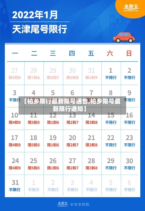 【柏乡限行最新限号通告,柏乡限号最新限行通知】