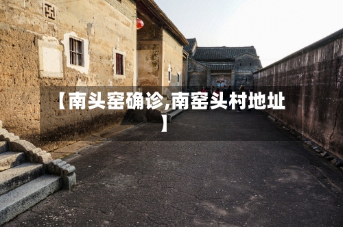 【南头窑确诊,南窑头村地址】