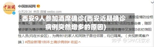 西安9人参加酒席确诊(西安近期确诊病例突然增多的原因)