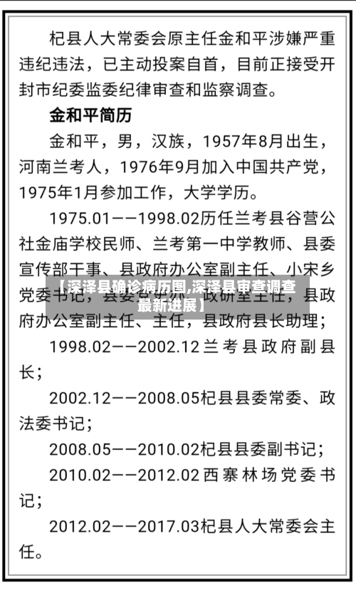 【深泽县确诊病历图,深泽县审查调查最新进展】