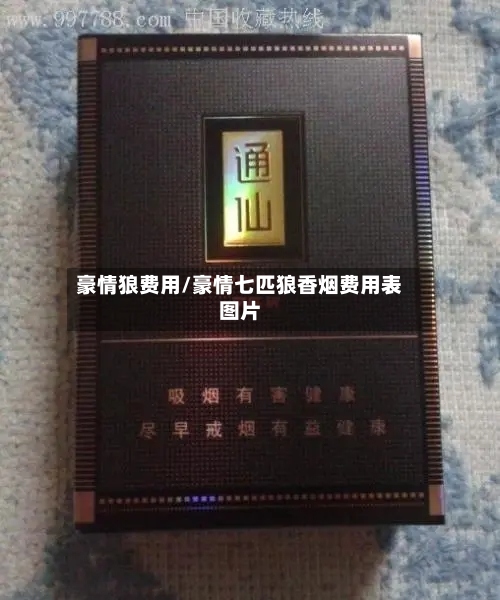 豪情狼费用/豪情七匹狼香烟费用表图片