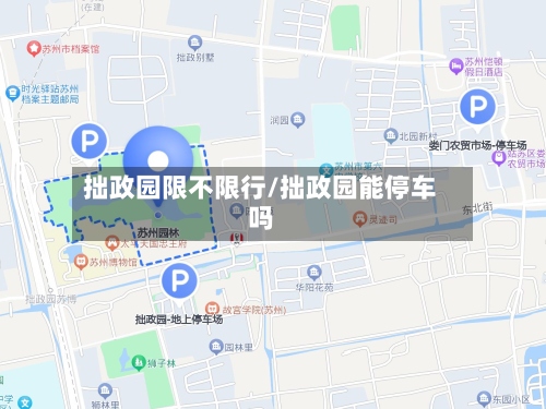 拙政园限不限行/拙政园能停车吗
