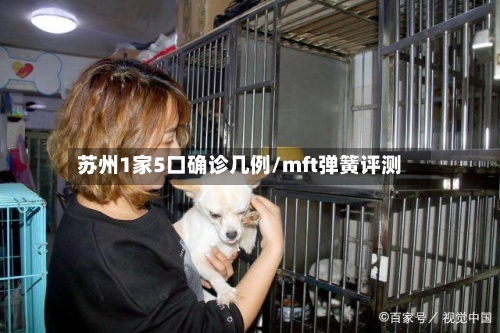苏州1家5口确诊几例/mft弹簧评测